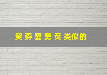 巭 孬 嫑 勥 烎 类似的